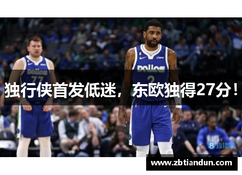 独行侠首发低迷，东欧独得27分！