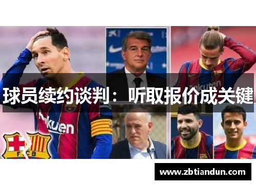 球员续约谈判：听取报价成关键