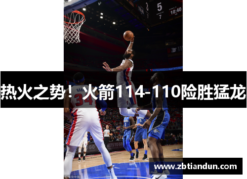 热火之势！火箭114-110险胜猛龙