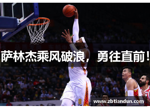 萨林杰乘风破浪，勇往直前！