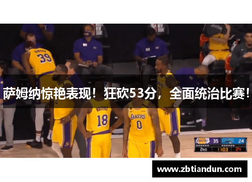 萨姆纳惊艳表现！狂砍53分，全面统治比赛！