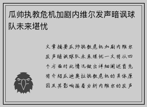 瓜帅执教危机加剧内维尔发声暗讽球队未来堪忧