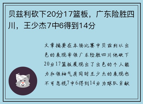 贝兹利砍下20分17篮板，广东险胜四川，王少杰7中6得到14分