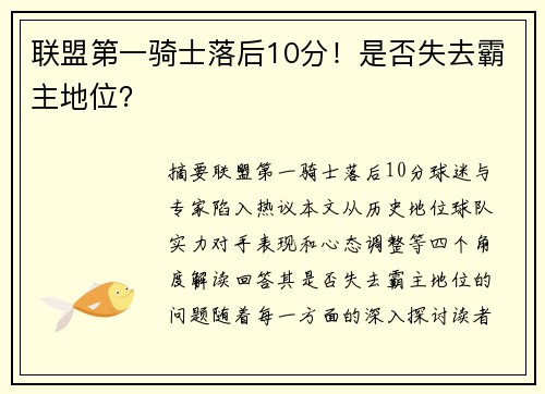 联盟第一骑士落后10分！是否失去霸主地位？