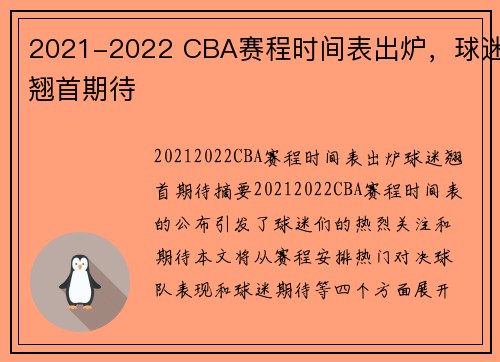 2021-2022 CBA赛程时间表出炉，球迷翘首期待