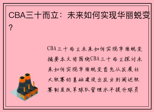 CBA三十而立：未来如何实现华丽蜕变？