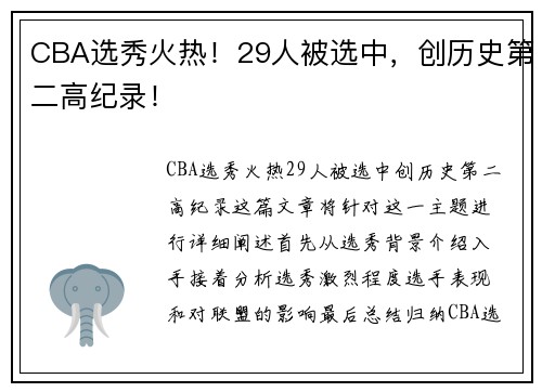 CBA选秀火热！29人被选中，创历史第二高纪录！