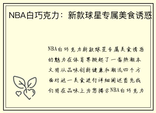 NBA白巧克力：新款球星专属美食诱惑