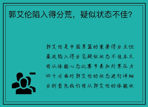 郭艾伦陷入得分荒，疑似状态不佳？