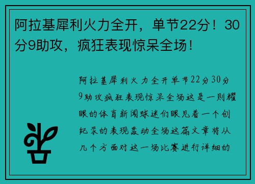 阿拉基犀利火力全开，单节22分！30分9助攻，疯狂表现惊呆全场！