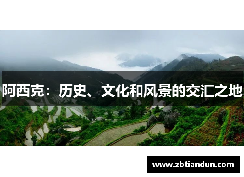 阿西克：历史、文化和风景的交汇之地
