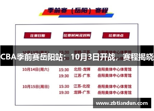 CBA季前赛岳阳站：10月3日开战，赛程揭晓