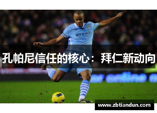 孔帕尼信任的核心：拜仁新动向