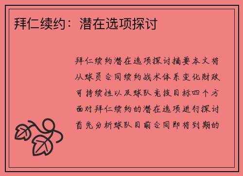 拜仁续约：潜在选项探讨