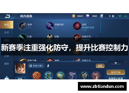 新赛季注重强化防守，提升比赛控制力