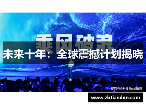 未来十年：全球震撼计划揭晓