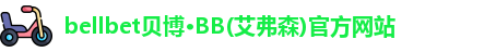 贝博·BB(艾弗森)